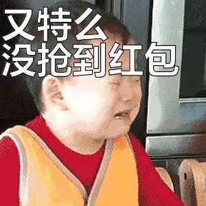 大过年的抢红包,没有搞笑表情包怎么行拿走不谢