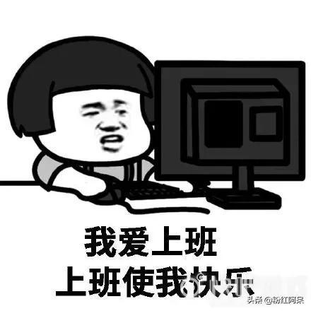 上班使我快乐表情包四