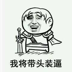 搞笑斗图表情包一大波lol表情包喜欢的收藏