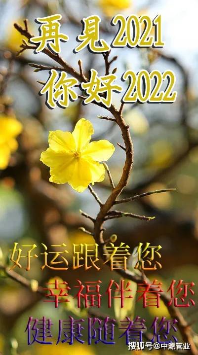 2022新年祝福语2022新年祝福图片大全