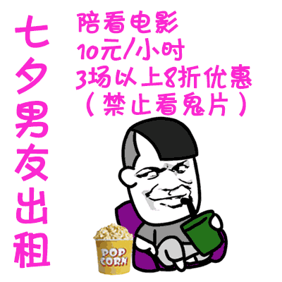 七夕男友出租动态表情包资源2018男友出租gif搞笑图片汇总