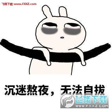 熬夜时的我图片带文字版下载熬夜时的我表情包带文字版下载飞翔下载