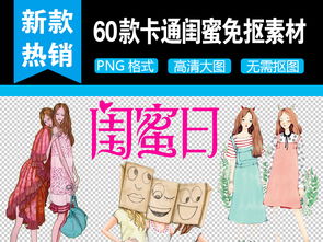 多款卡通闺蜜素材大全图片设计高清psd模板下载73.03mb其他大全