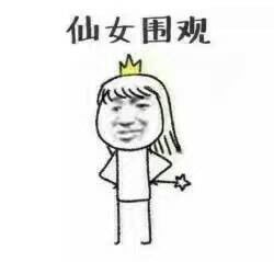 废仙女了表情包