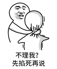 先掐死再说表情包下载gay里gay气的先掐死再说表情包高清gif下载