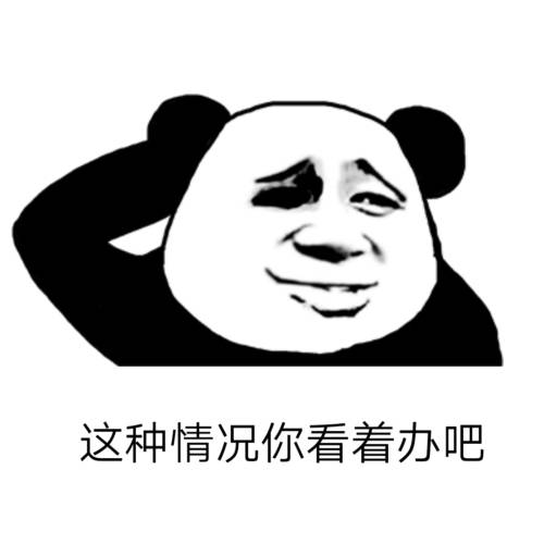 搞笑表情包不要再做无谓的反抗了