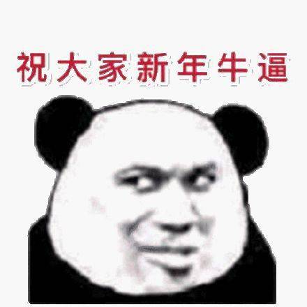 沙雕熊猫表情包新年快乐