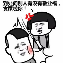 敬业福表情包搞笑