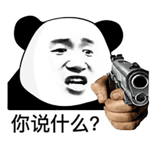 搞笑表情包你做人一定要这么沙雕吗