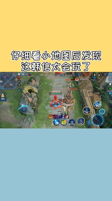 仔细看小地图后发现,这韩信太会玩了