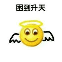 困了表情包不睡觉,难道你还想升天