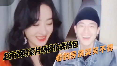 赵丽颖欧豪片场模仿表情包,看的导演哭笑不得,这确定是同一个人