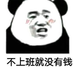表情包丨今天非把你弄上床