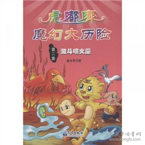 小学生防灾减灾科普漫画故事丛书虎嘟嘟魔幻大历险第2集激斗喷火魔