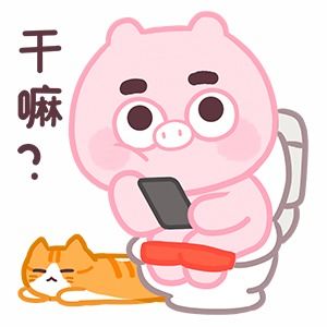 微信表情丨小猪猪臭宝只想做你的臭宝
