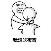 出来吃夜宵表情微信头像图片大全