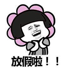 微信五一表情图片五一放假表情包下载乐游网游戏下载