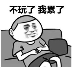 我累了表情包我累了微信表情包我累了qq表情包发表情fabiaoqing.com