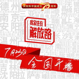全国融媒体报道我家住在解放路7月23日正式上线