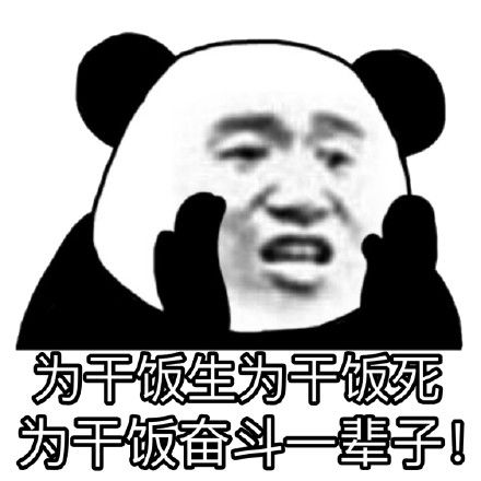 干饭人搞笑表情包连我妈都说这表情包好好玩