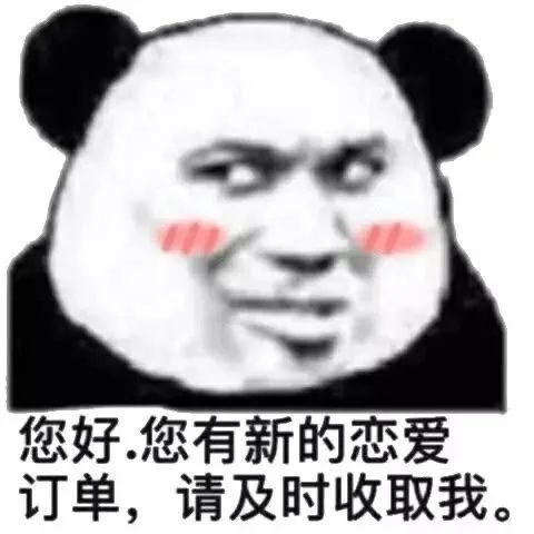 沙雕表情包您有新的恋爱订单