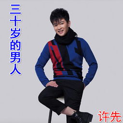 三十岁的男人许先高音质在线试听三十岁的男人歌词歌曲下载酷狗音乐