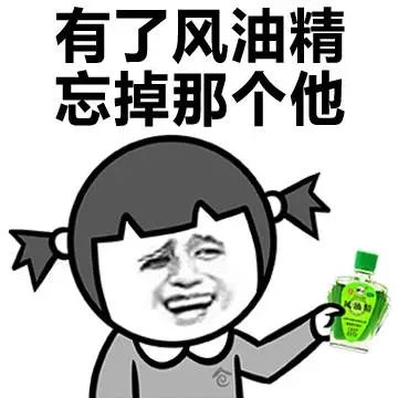 风油精表情包合集下载辣逼风油精表情包下载来一滴风油精腾牛下载