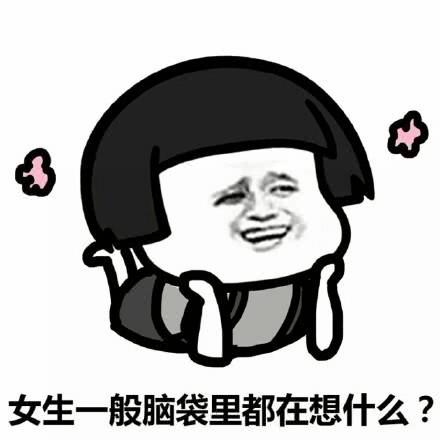 表情搞笑女生的脑袋一般都在想什么表情包,今天要不要洗头表情