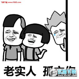 老实人孤立你完整版表情图片老实人孤立你表情包下载飞翔下载