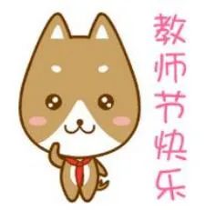 教师节表情包,祝老师们节日快乐