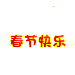 过年了,送上春节祝福表情动态图,拜年时用得着,适合你发朋友圈