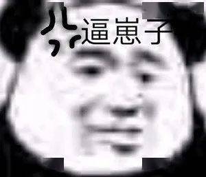 日常沙雕搞笑熊猫头表情包来啦,敲可爱