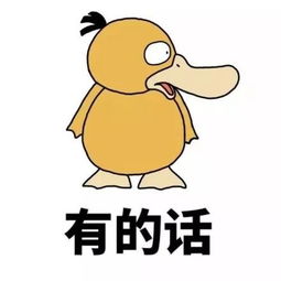 搞笑gif可达鸭表情包你有没有对象啊