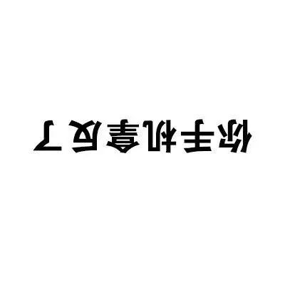 文字表情包早点睡,别熬夜玩手机,对手机不好