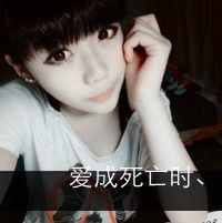 带字的女生头像要特有姐范儿或文艺范儿的