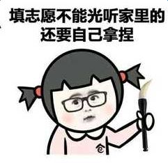 2018高考志愿指南表情包分享高清无水印表情包大全
