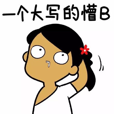 表情包动图搞笑无奈趣图