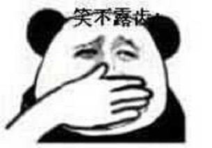 永远的熊猫,永远的金馆长斗图界的王者
