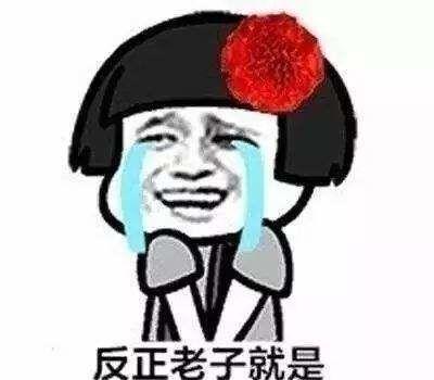 开心笑话晚上跟同事打麻将,散场后我带着张苦瓜脸就回家了