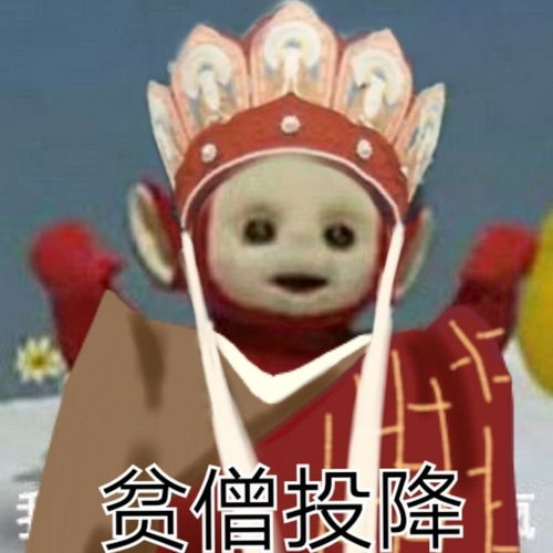 当天线宝宝遇上西游记表情包