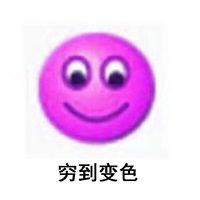 经典qq表情各种ps之搞笑聊天表情包穷到飞走了