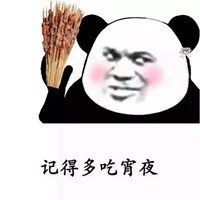 出来吃夜宵表情微信头像图片大全