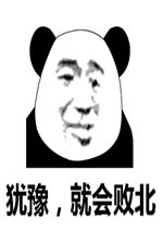 犹豫就会败北图片犹豫就会败北表情包下载乐游网游戏下载