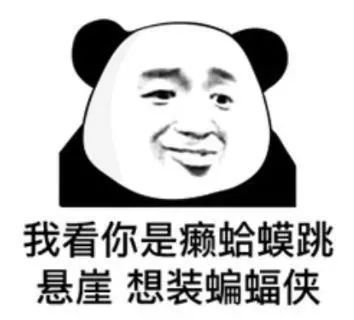 沙雕表情包好慌,稳住稳住