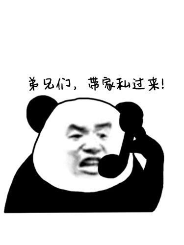 搞笑表情包兄弟们带家私过来