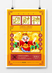 鼠年习俗迎财神原创宣传海报模板设计图片下载psd格式素材35435315像素熊猫办公