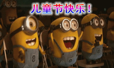 六一儿童节快乐图片带字带祝福语,动图表情包