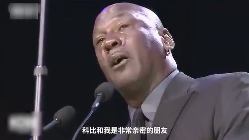 乔丹泪流满面科比让我又多了表情包