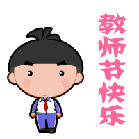 教师节qq动态祝福图片大全2018道一声节日快乐