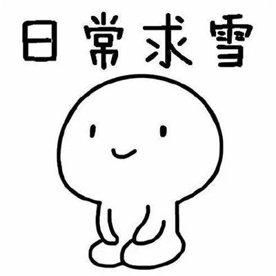 适合大雪节气的微信聊天搞笑表情包2020二十四节气大雪的表情包